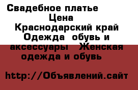 Свадебное платье Nora Naviano  › Цена ­ 21 000 - Краснодарский край Одежда, обувь и аксессуары » Женская одежда и обувь   